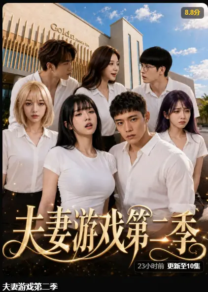 夫妻游戏第二季全集免费观看 5对夫妻庄园人性试探爆火-AI短剧黄果出品夫妻游戏第二季高清无广告在线播放
