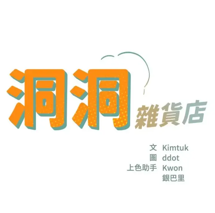 洞洞杂货店漫画无删减全集-洞口杂货店漫画免费下拉观看-寄宿人生秦齐无删减版在线阅读