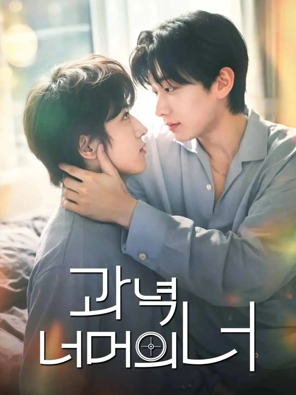 韩剧《靶心之外》双男主主演-完整版高清免费在线观看-全集无广告VS影院-星空影院资源