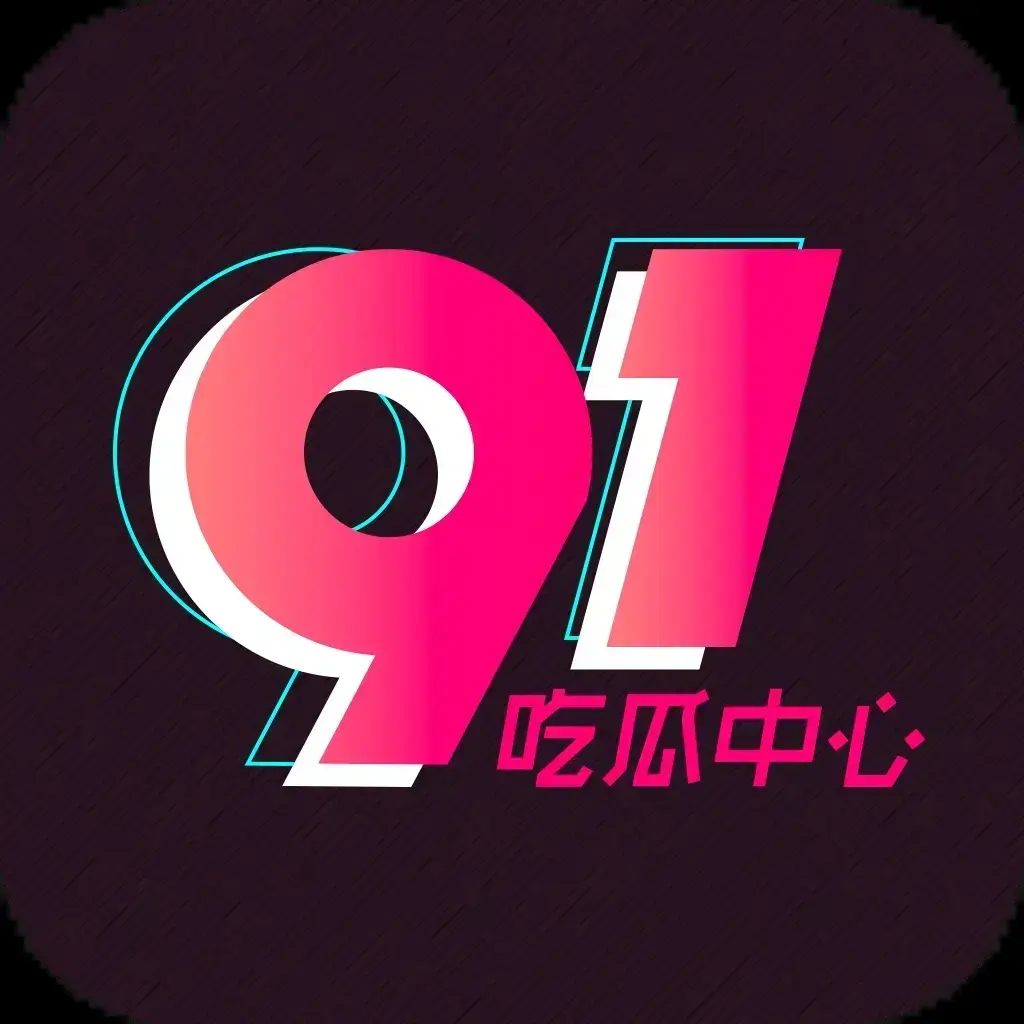 91吃瓜网最新入口-91吃瓜网今日热门大瓜实时更新-2026追瓜神器免费在线观看