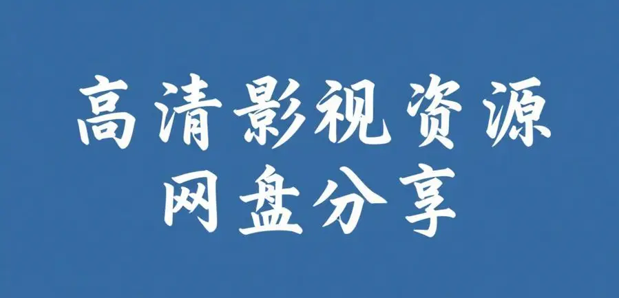 《51大赛每日爆料》网页版入口开放-反差大瓜整理-无广告浏览-51大赛每日爆料