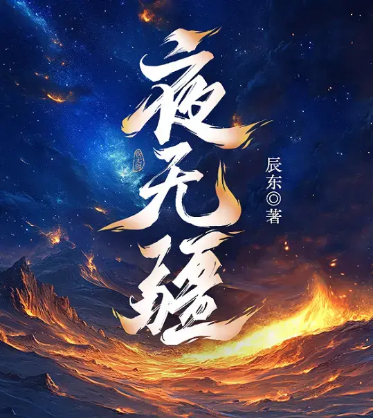 夜无疆完结典藏版全本免费下载-辰东精校TXT一键获取-起点正版零广告畅读