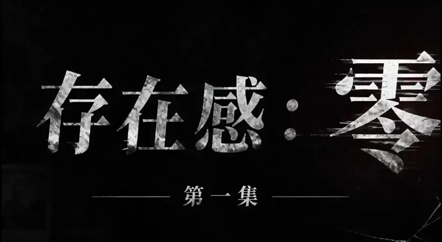 存在感零全集免费高清在线观看 1080P超清无删减 - 《存在感零》全季完整版资源 无广告纯净版 - VS影院免费播放