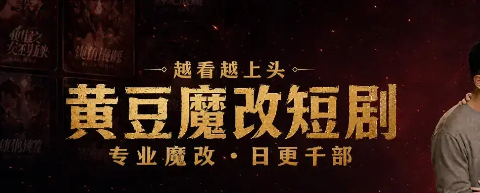 黄豆魔改 AI 短剧 APP 一键生成爆款脚本 - 全网短剧永久白嫖攻略 - 安卓iOS双端通用免费下载安装 - 正版破解包高清全集在线观看