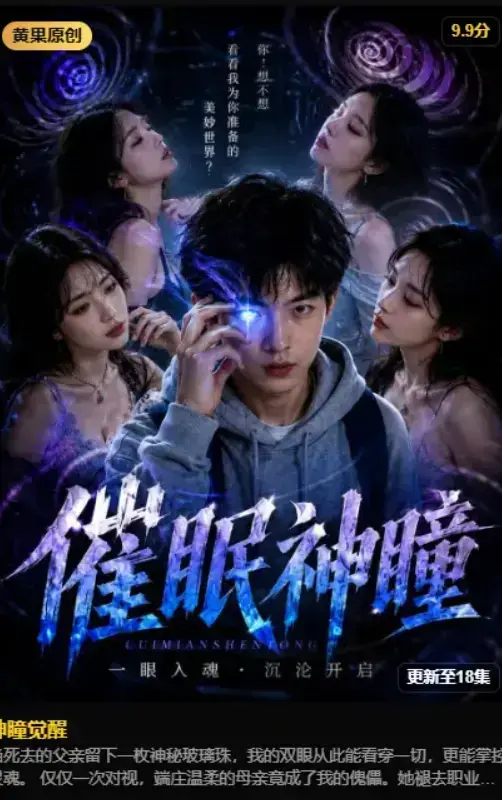 《神瞳觉醒》2026AI魔改短剧4K无删减完整版免费在线观看-黄果制作异能觉醒古卷残页唤醒灭门真相-夸克网盘资源高清典藏版