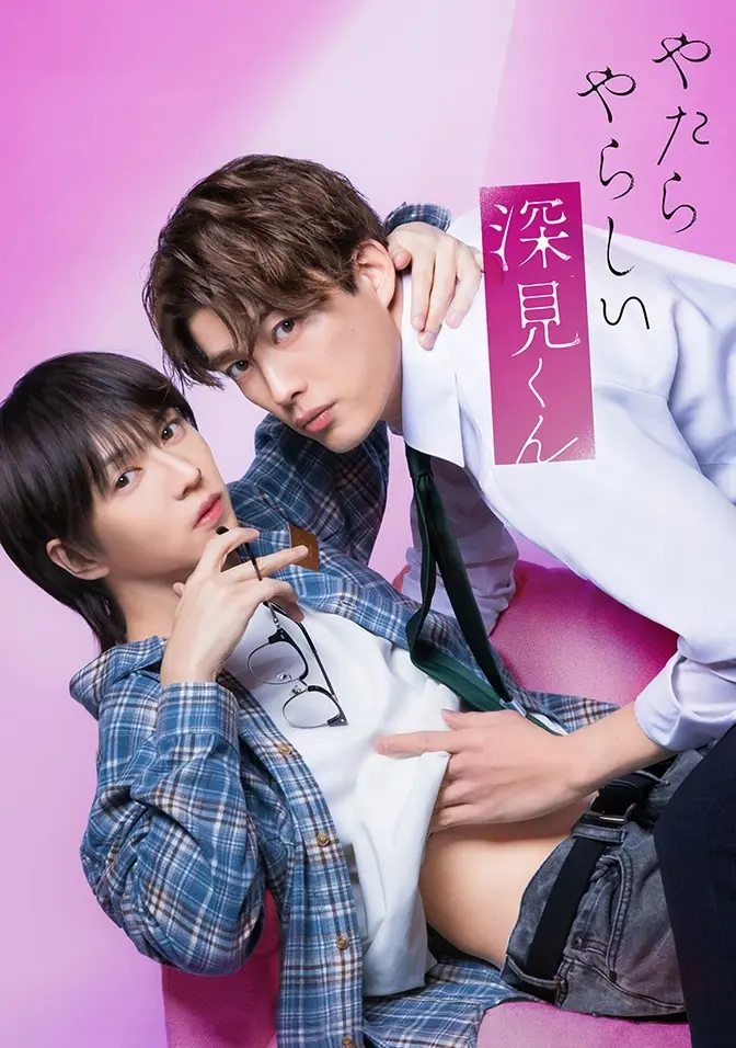 2026双男主日剧《胡乱的深见君》全集高清在线观看 - 胡乱的深见君无广告免费播放 爱情片