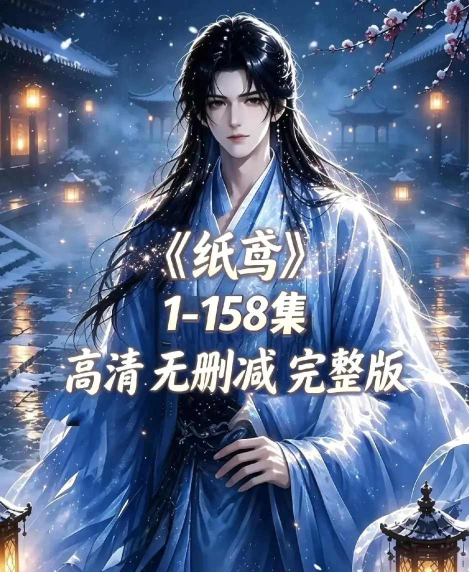 《纸鸢》古风双男主AI漫剧全158集上线-未删减完整版1080P高清-纸鸢全集资源下载无广告在线追更