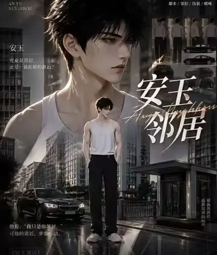 ai漫剧《安玉邻居》动漫全集高清无删减在线观看 - 安玉邻居无广告免费资源一口气看完 - VS影视全完整版