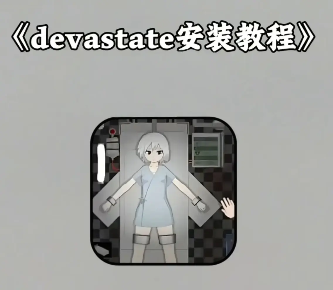 《Devastate》2026终极性能优化宝典 - 低配机极致流畅设置与跨平台数据迁移 - 安卓iOS双端安全下载 - Devastate隐藏彩蛋与传说级角色速成攻略