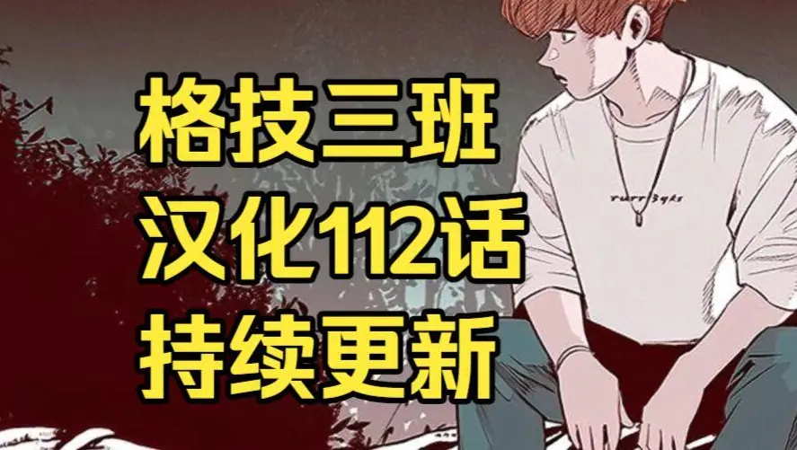 韩漫《格技三班》汉化版无删减全集免费阅读 - 漫蛙漫画完整版在线观看与下拉式阅读 - 《格技三班》网盘资源免费转存下载地址