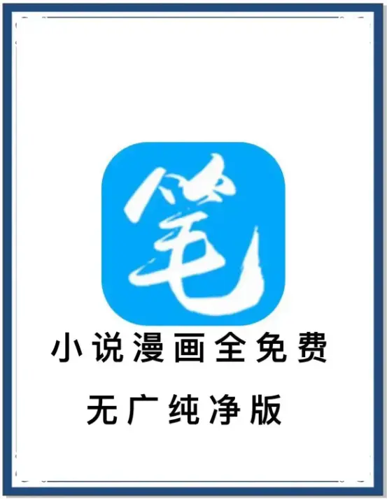 笔趣阁最新去广告版下载 - 小说漫画免费畅读海量书源 - 安卓APP百度网盘夸克网盘迅雷 - 一款APP装下全网小说