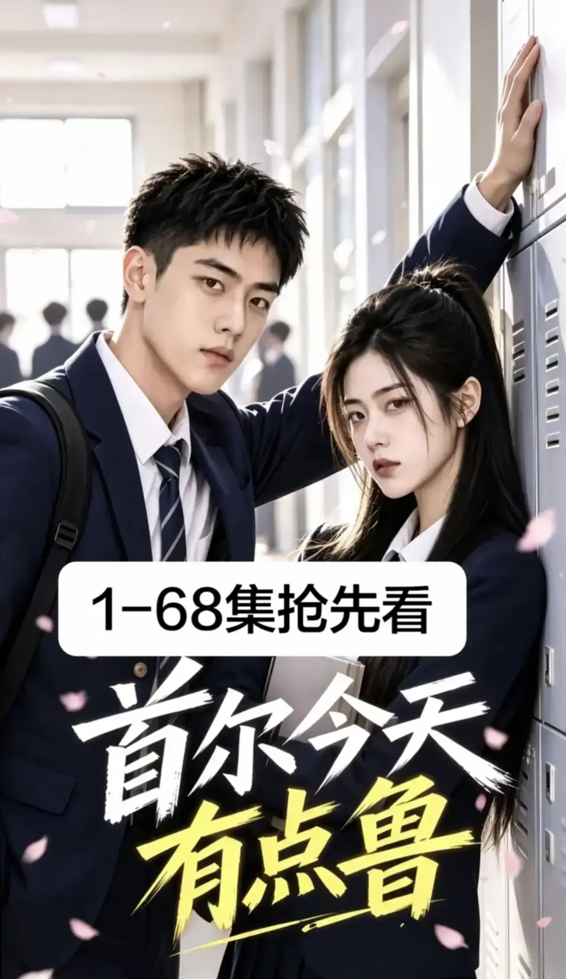 《首尔今天有点鲁》高分异国校园短剧全集完整版 - 4K蓝光画质免费在线观看 - 大结局无删减爆笑治愈越看越上头