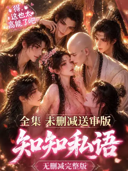 《知知私语》高清全集免费播放 - 古风AI漫剧知知私语完整版无广告在线观看 - 全集大结局极速播放