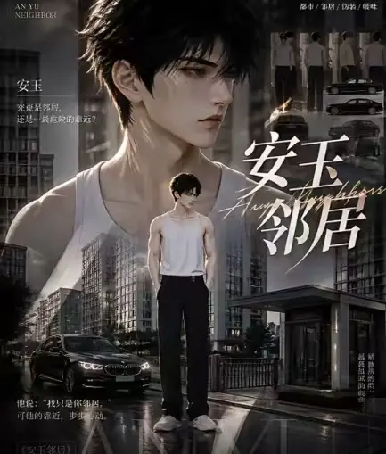 ai短剧《安玉邻居》全集送审版无删减在线观看 - 超清无广告 - 一口气看完大结局