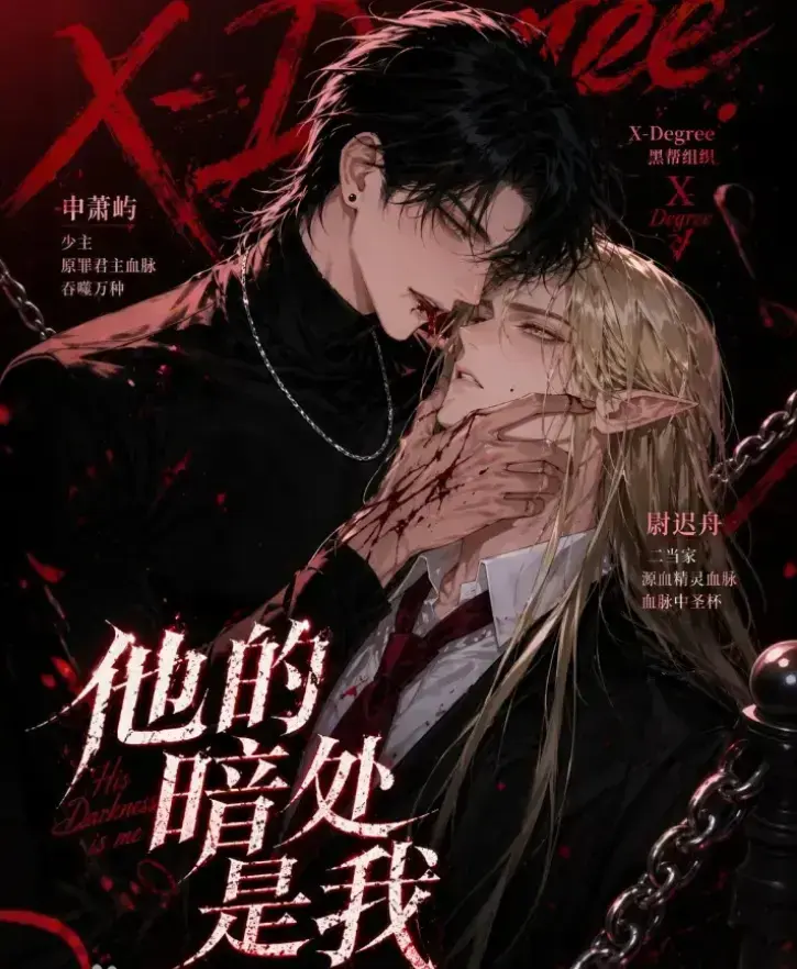 韩国AI漫剧《他的暗处是我》高清完整版全集免费在线观看 - 1080P超清未删减无广告在线播放 - 他的暗处是我全集网盘夸克迅雷资源